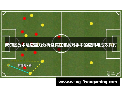 波尔图战术适应能力分析及其在各类对手中的应用与成效探讨