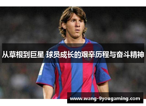 从草根到巨星 球员成长的艰辛历程与奋斗精神