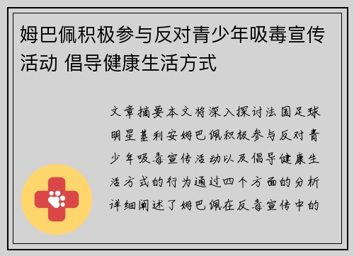 姆巴佩积极参与反对青少年吸毒宣传活动 倡导健康生活方式