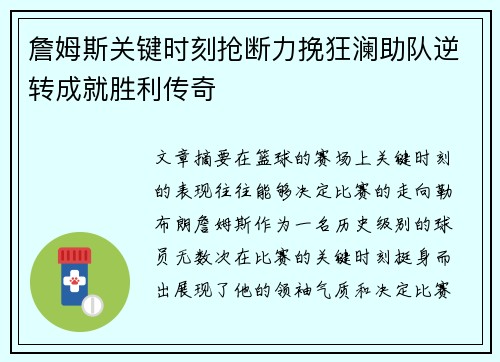 詹姆斯关键时刻抢断力挽狂澜助队逆转成就胜利传奇
