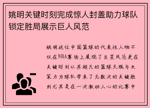 姚明关键时刻完成惊人封盖助力球队锁定胜局展示巨人风范