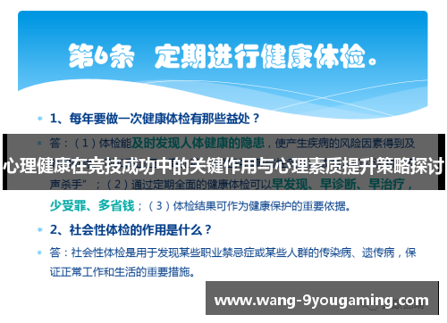 心理健康在竞技成功中的关键作用与心理素质提升策略探讨