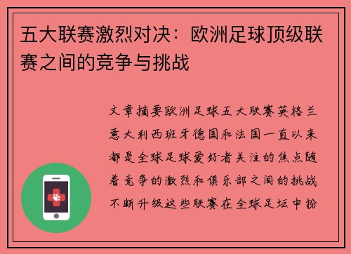 五大联赛激烈对决：欧洲足球顶级联赛之间的竞争与挑战