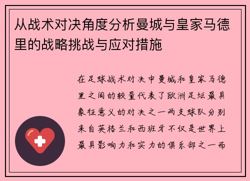 从战术对决角度分析曼城与皇家马德里的战略挑战与应对措施