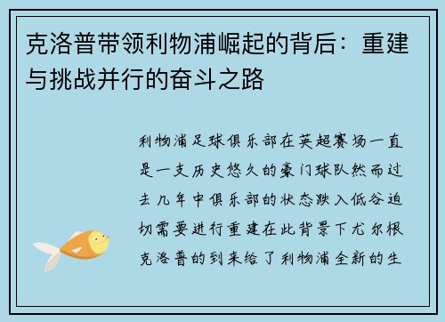 克洛普带领利物浦崛起的背后：重建与挑战并行的奋斗之路