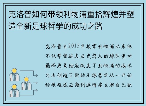 克洛普如何带领利物浦重拾辉煌并塑造全新足球哲学的成功之路