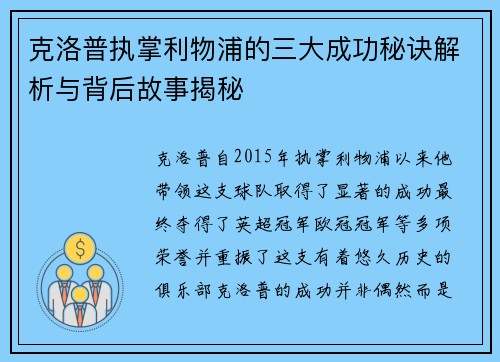 克洛普执掌利物浦的三大成功秘诀解析与背后故事揭秘