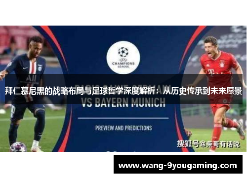 拜仁慕尼黑的战略布局与足球哲学深度解析：从历史传承到未来愿景
