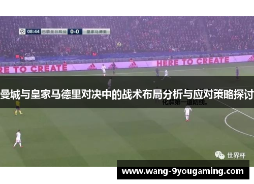 曼城与皇家马德里对决中的战术布局分析与应对策略探讨