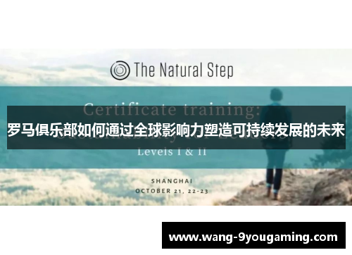 罗马俱乐部如何通过全球影响力塑造可持续发展的未来