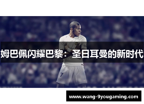 姆巴佩闪耀巴黎：圣日耳曼的新时代