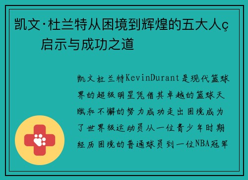凯文·杜兰特从困境到辉煌的五大人生启示与成功之道