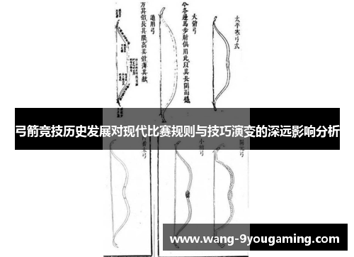 弓箭竞技历史发展对现代比赛规则与技巧演变的深远影响分析