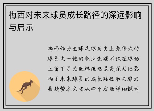 梅西对未来球员成长路径的深远影响与启示