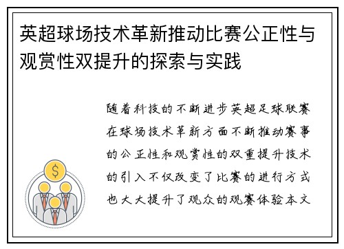 英超球场技术革新推动比赛公正性与观赏性双提升的探索与实践