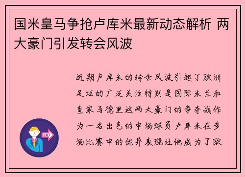 国米皇马争抢卢库米最新动态解析 两大豪门引发转会风波