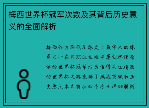 梅西世界杯冠军次数及其背后历史意义的全面解析