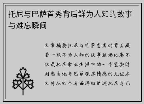 托尼与巴萨首秀背后鲜为人知的故事与难忘瞬间