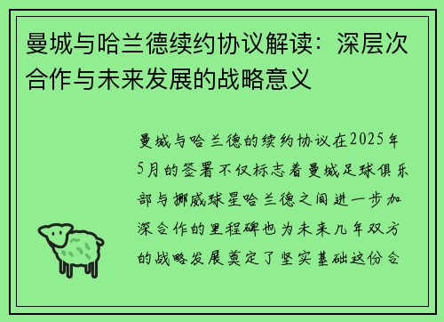 曼城与哈兰德续约协议解读：深层次合作与未来发展的战略意义