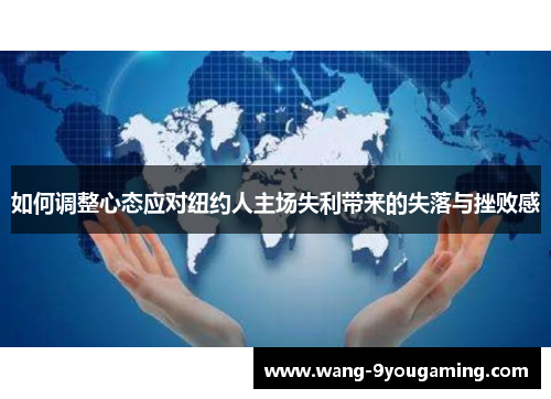 如何调整心态应对纽约人主场失利带来的失落与挫败感
