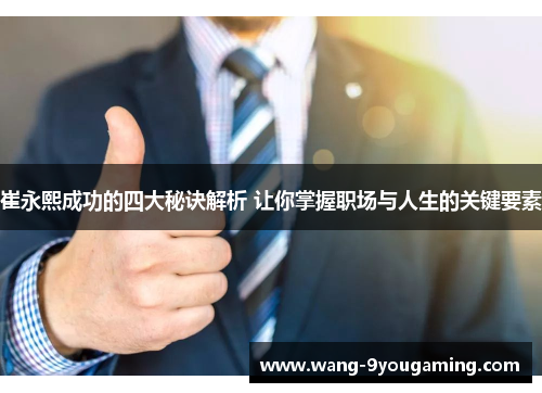 崔永熙成功的四大秘诀解析 让你掌握职场与人生的关键要素