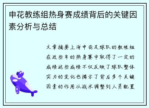 申花教练组热身赛成绩背后的关键因素分析与总结