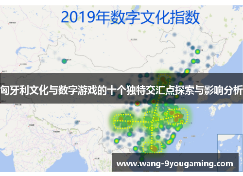 匈牙利文化与数字游戏的十个独特交汇点探索与影响分析