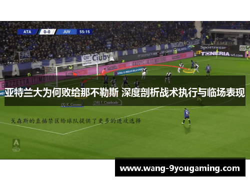 亚特兰大为何败给那不勒斯 深度剖析战术执行与临场表现
