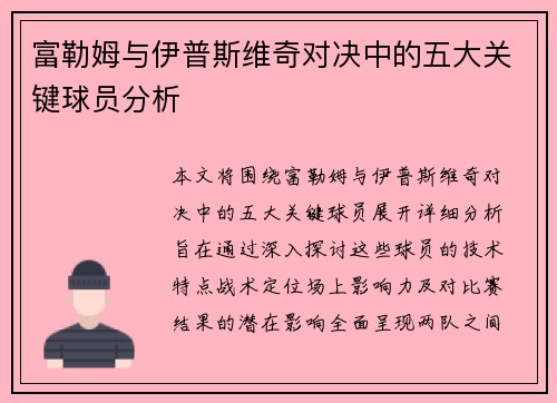 富勒姆与伊普斯维奇对决中的五大关键球员分析