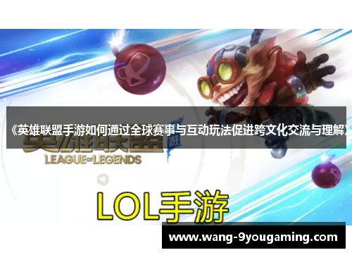 《英雄联盟手游如何通过全球赛事与互动玩法促进跨文化交流与理解》