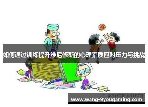 如何通过训练提升维尼修斯的心理素质应对压力与挑战