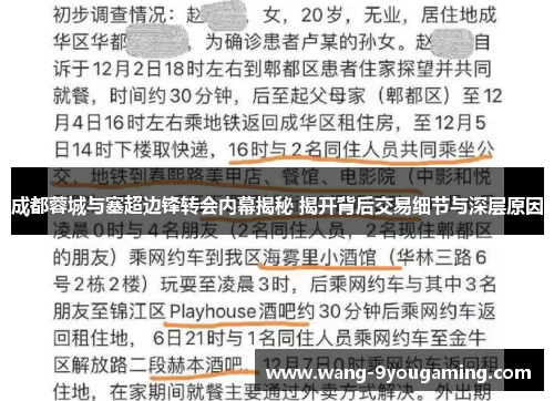 成都蓉城与塞超边锋转会内幕揭秘 揭开背后交易细节与深层原因