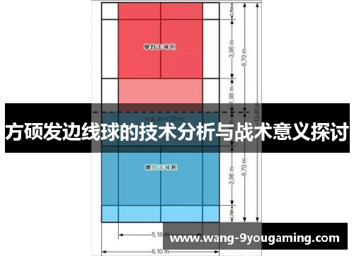 方硕发边线球的技术分析与战术意义探讨