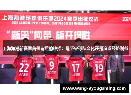 上海海港新赛季首签背后的抉择：是坚守球队文化还是追逐经济利益