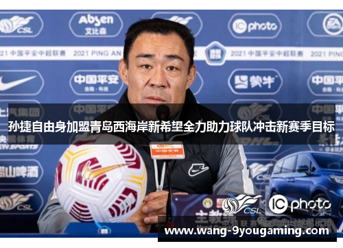 孙捷自由身加盟青岛西海岸新希望全力助力球队冲击新赛季目标