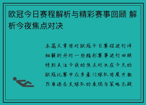 欧冠今日赛程解析与精彩赛事回顾 解析今夜焦点对决