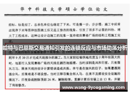 哈特与巴恩斯交易通知引发的连锁反应与市场动荡分析
