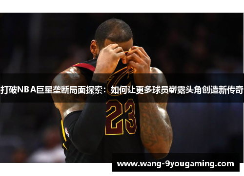 打破NBA巨星垄断局面探索：如何让更多球员崭露头角创造新传奇