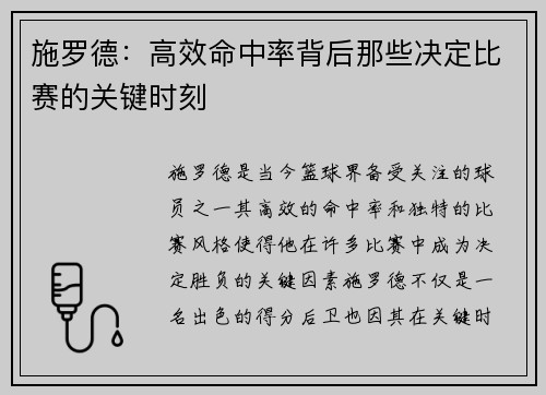 施罗德：高效命中率背后那些决定比赛的关键时刻