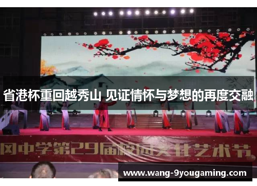 省港杯重回越秀山 见证情怀与梦想的再度交融