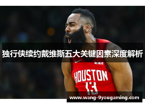 独行侠续约戴维斯五大关键因素深度解析