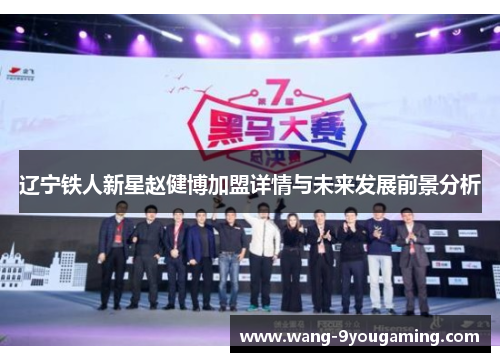 辽宁铁人新星赵健博加盟详情与未来发展前景分析