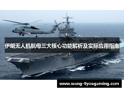 伊朗无人机航母三大核心功能解析及实际应用指南