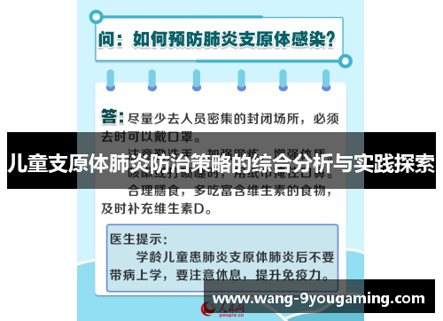 儿童支原体肺炎防治策略的综合分析与实践探索