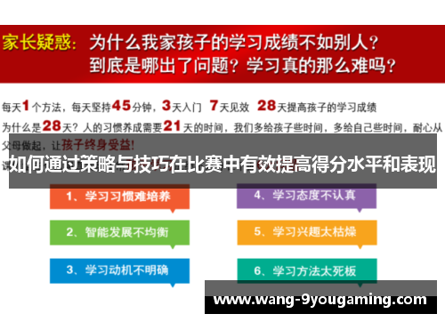 如何通过策略与技巧在比赛中有效提高得分水平和表现