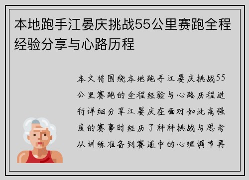 本地跑手江晏庆挑战55公里赛跑全程经验分享与心路历程