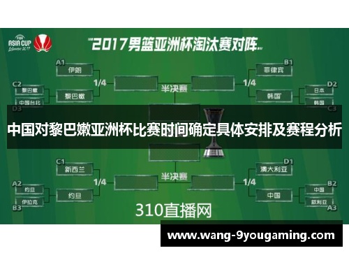 中国对黎巴嫩亚洲杯比赛时间确定具体安排及赛程分析