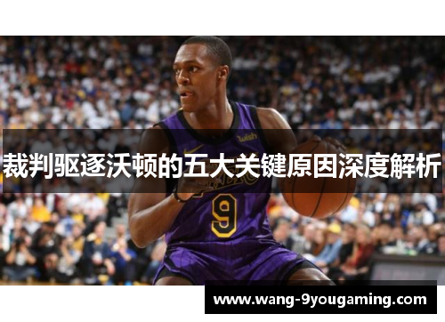 裁判驱逐沃顿的五大关键原因深度解析