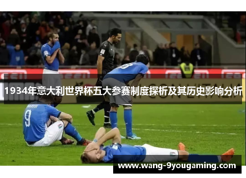1934年意大利世界杯五大参赛制度探析及其历史影响分析