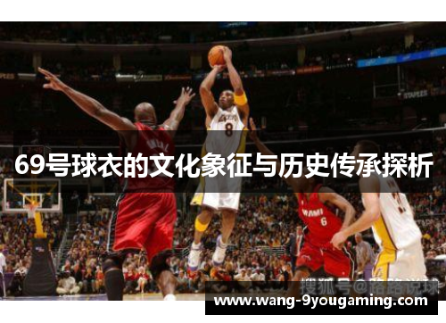 69号球衣的文化象征与历史传承探析